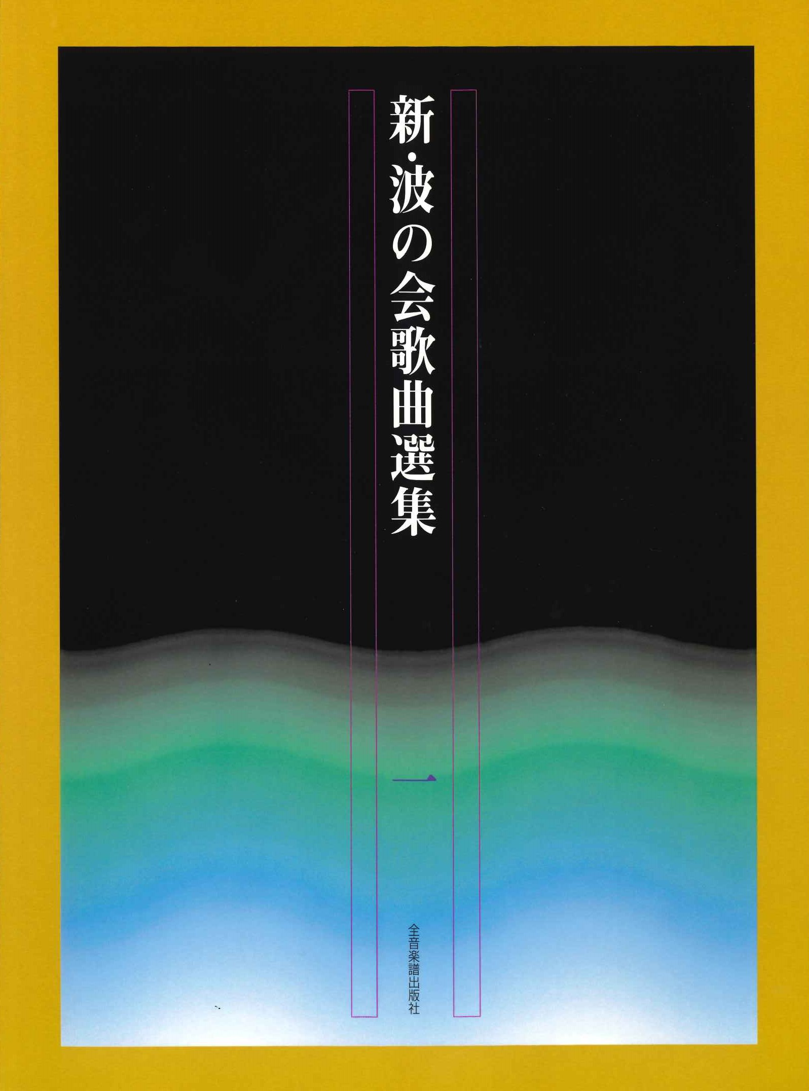 新・波の会歌曲選集１ 全音楽譜出版社出版部編