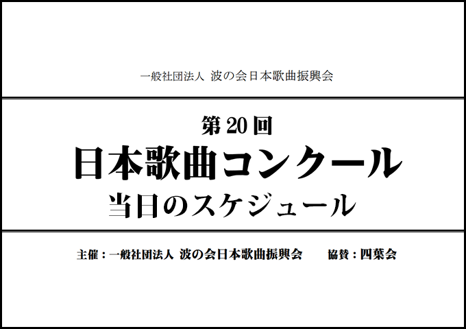 第20回日本歌曲コンクール 声楽部門 本選会・三部門表彰式 タイムスケジュール