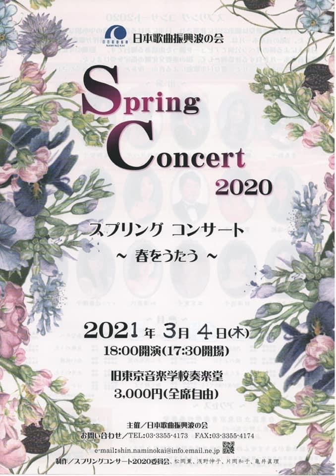 スプリングコンサート2020 〜春をうたう〜延期開催