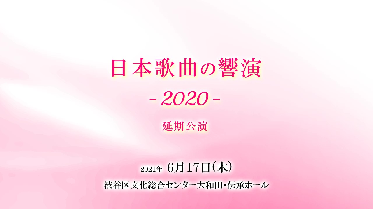日本歌曲の響演2020～延期公演～ダイジェスト動画公開