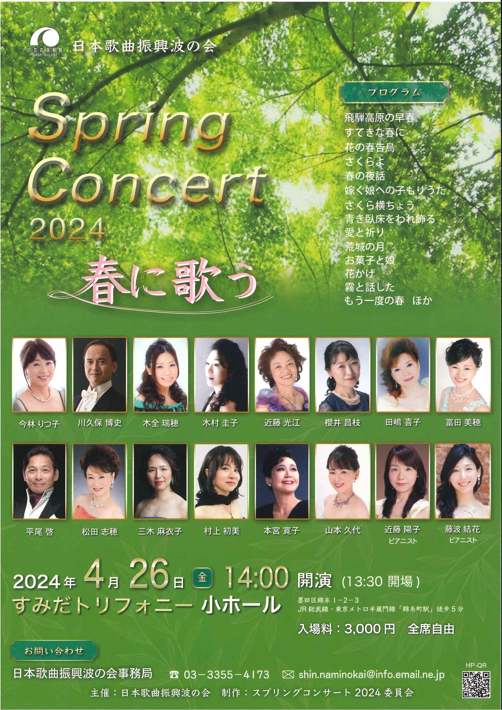Spring Concert 2024～春に歌う～