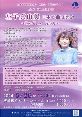 第2回詩部門研究会　左子真由美日本歌曲研究会～詩の楽しみ、詩の力～　聴講のご案内