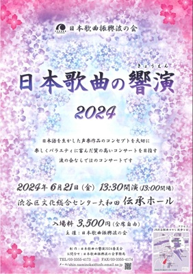 日本歌曲の響演2024開催！
