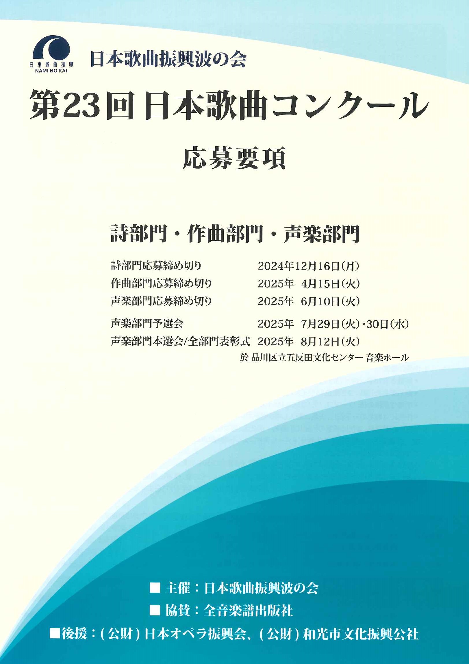 第23回日本歌曲コンクールを開催します