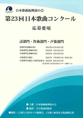 第23回日本歌曲コンクールを開催します