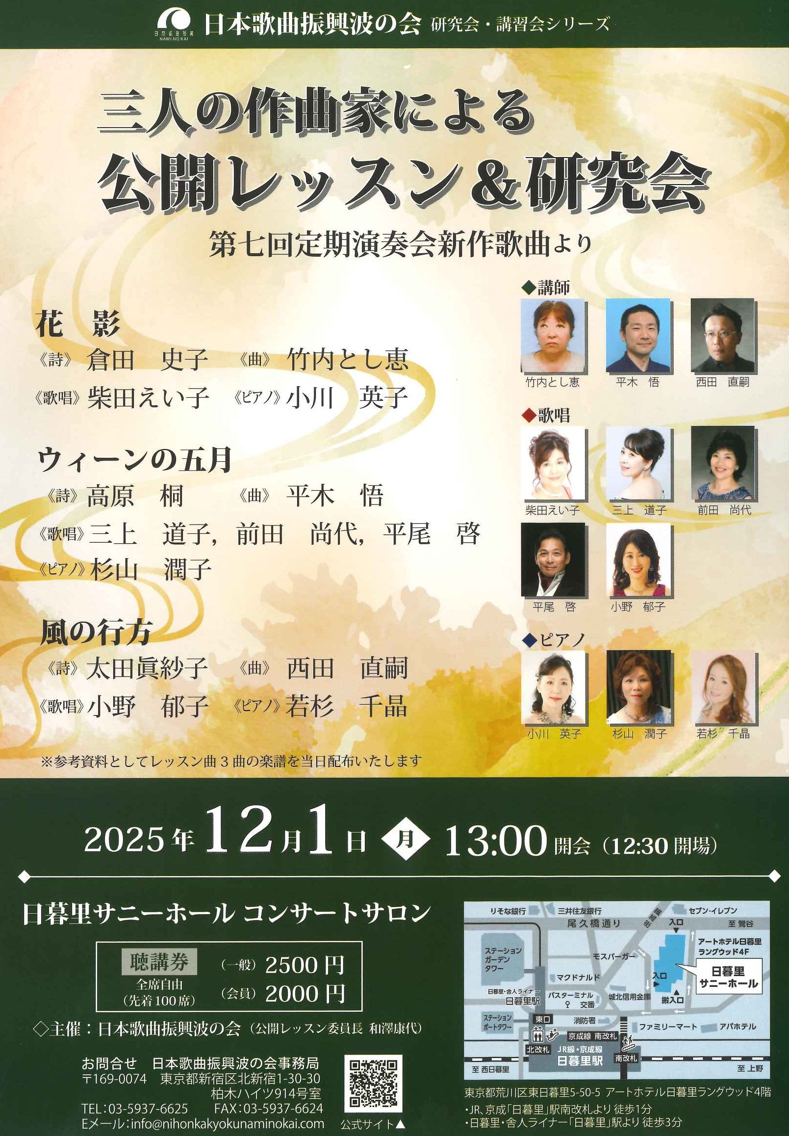 三人の作曲家による公開レッスン＆研究会　第七回定期演奏会新作歌曲より